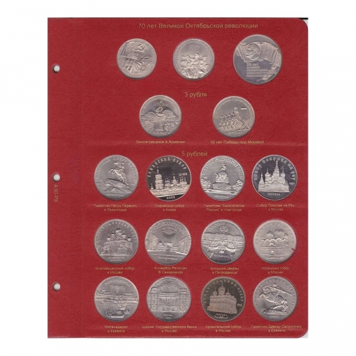 Альбом для юбилейных монет СССР 4