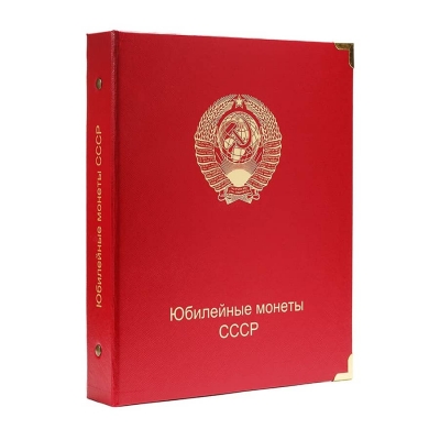 Альбом для юбилейных монет СССР улучшенного качества Proof