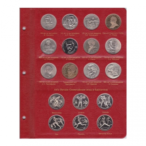 Альбом для юбилейных монет СССР улучшенного качества Proof 7