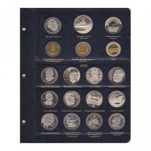 Альбом для юбилейных монет Украины. Том I 1995-2005 гг. 8