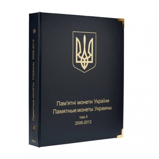Альбом для юбилейных монет Украины: Том II (2006-2012 гг.)