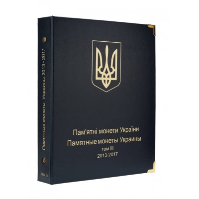 Альбом для юбилейных монет Украины: том III - с 2013 года