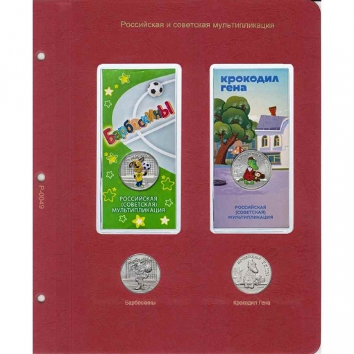 Альбом-каталог для юбилейных и памятных монет России: том III (с 2019 г.) 2