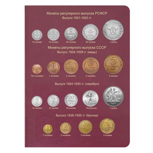 Альбом-каталог для регулярных монет РСФСР, СССР и РФ с 1921 года 2
