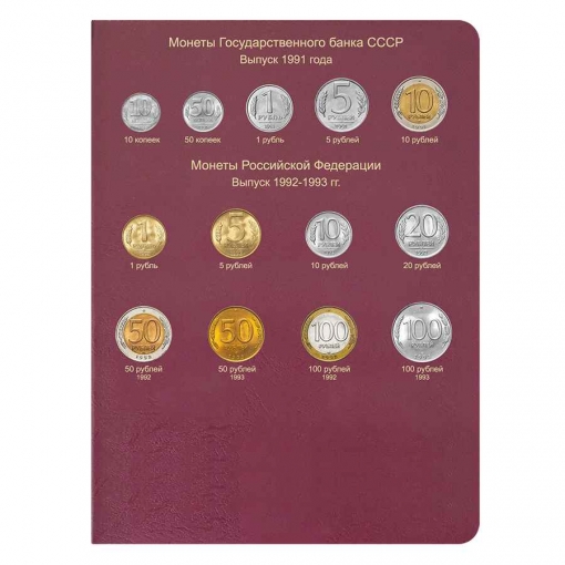 Альбом-каталог для регулярных монет РСФСР, СССР и РФ с 1921 года 3