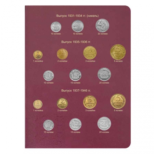 Альбом-каталог для регулярных монет РСФСР, СССР и РФ с 1921 года 5