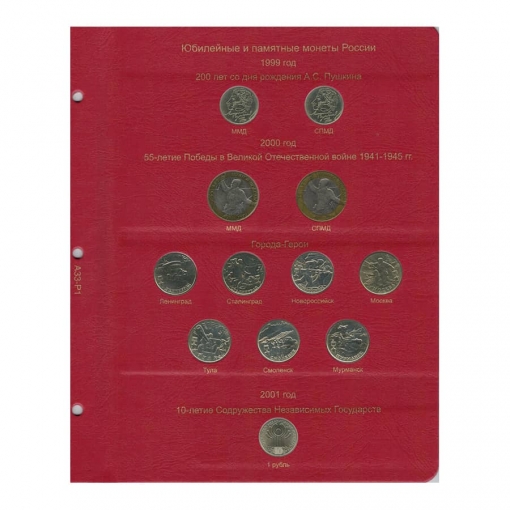 Альбом-каталог для юбилейных и памятных монет России: том I (1999-2013 гг.) 1