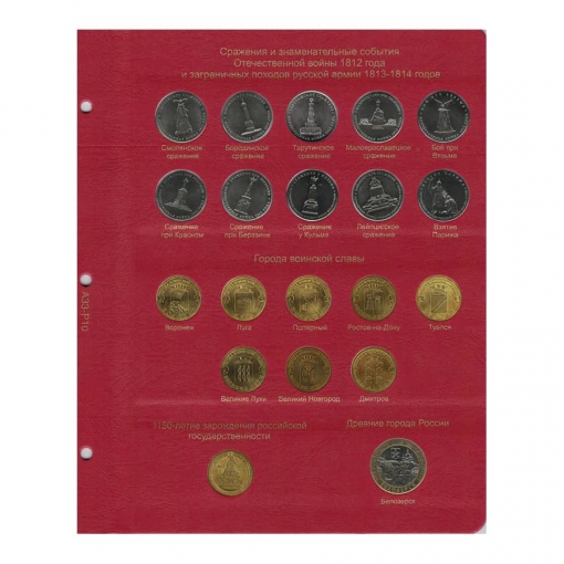 Альбом-каталог для юбилейных и памятных монет России: том I (1999-2013 гг.) 10
