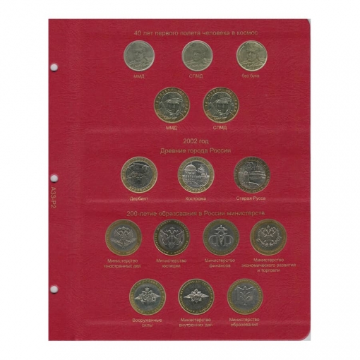 Альбом-каталог для юбилейных и памятных монет России: том I (1999-2013 гг.) 2