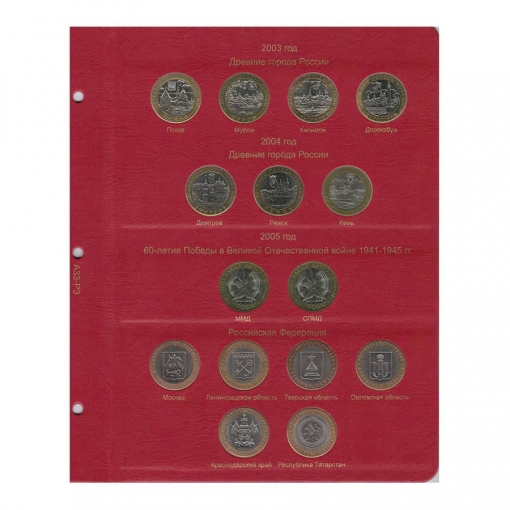 Альбом-каталог для юбилейных и памятных монет России: том I (1999-2013 гг.) 3