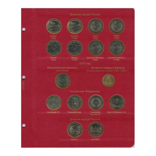 Альбом-каталог для юбилейных и памятных монет России: том I (1999-2013 гг.) 7