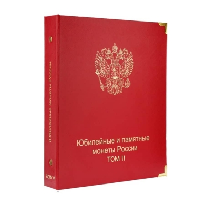 Альбом-каталог для юбилейных и памятных монет России: том II (с 2014 г.)