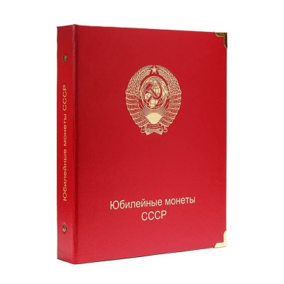 Альбом "Профессионал" для юбилейных монет СССР
