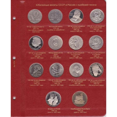 Дополнительный лист для юбилейных монет СССР и России с ошибками чеканки