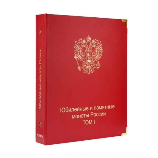 Комплект альбомов для юбилейных и памятных монет России (I, II и III том) 1