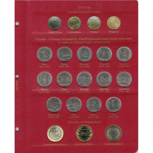 Комплект альбомов для юбилейных и памятных монет России (I, II и III том) 9