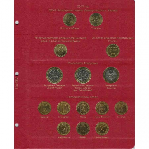 Комплект альбомов для юбилейных и памятных монет России (I, II и III том) 12