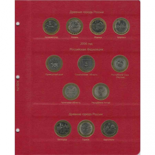 Комплект альбомов для юбилейных и памятных монет России (I, II и III том) 14