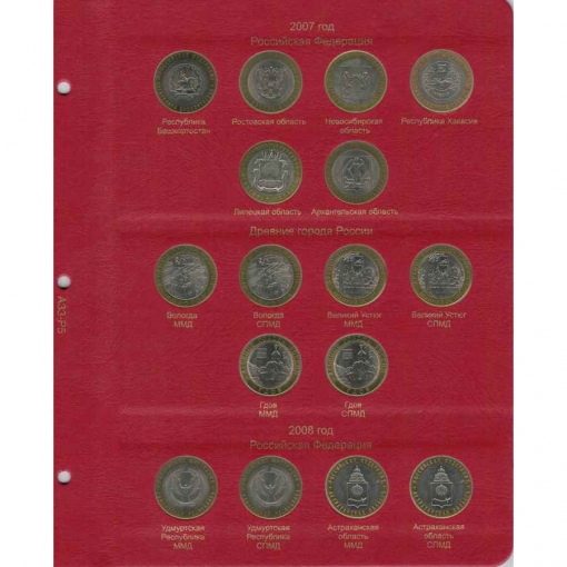 Комплект альбомов для юбилейных и памятных монет России (I, II и III том) 15