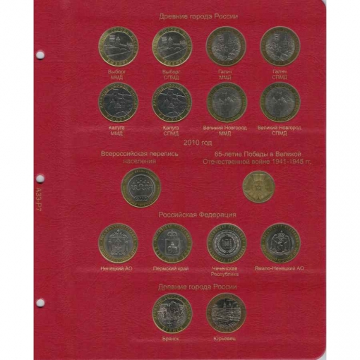 Комплект альбомов для юбилейных и памятных монет России (I, II и III том) 17