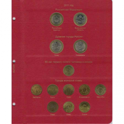 Комплект альбомов для юбилейных и памятных монет России (I, II и III том) 18