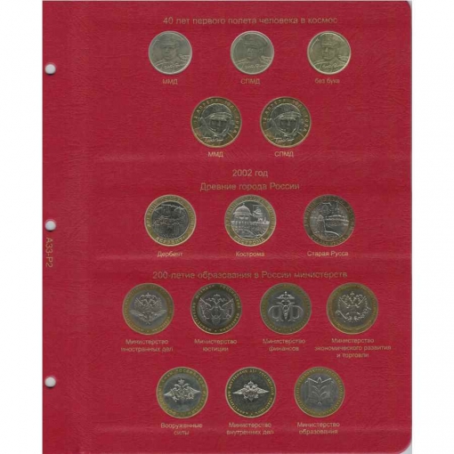 Комплект альбомов для юбилейных и памятных монет России (I, II и III том) 21