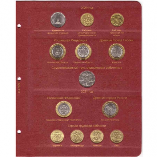 Комплект альбомов для юбилейных и памятных монет России (I, II и III том) 22
