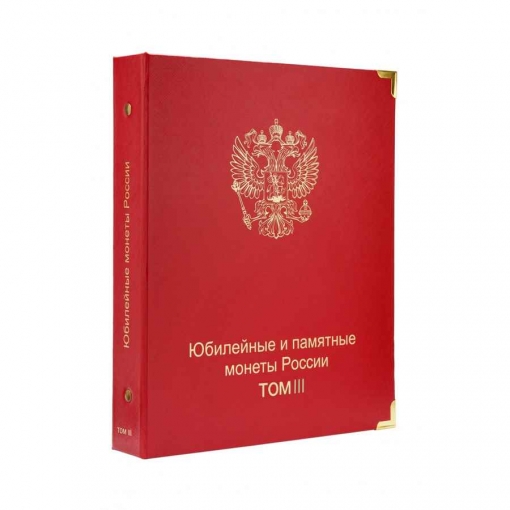 Комплект альбомов для юбилейных и памятных монет России (I, II и III том) 3