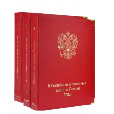 Комплект альбомов для юбилейных и памятных монет России (I, II и III том)