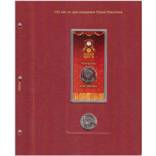 Комплект альбомов для юбилейных и памятных монет России (I, II и III том) 28
