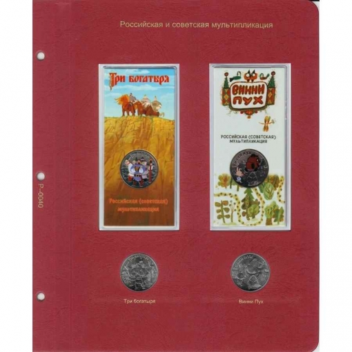 Комплект альбомов для юбилейных и памятных монет России (I, II и III том) 31