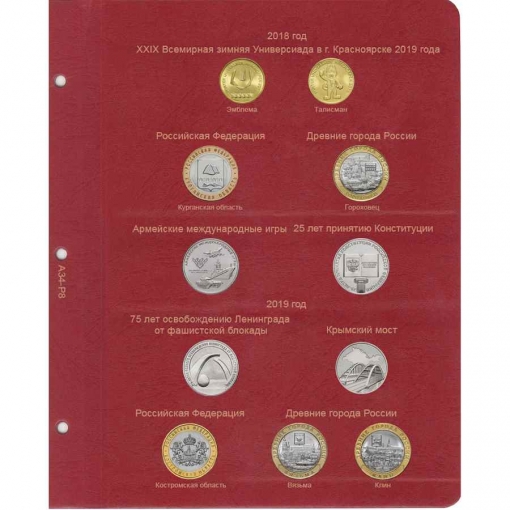 Комплект альбомов для юбилейных и памятных монет России (I, II и III том) 33