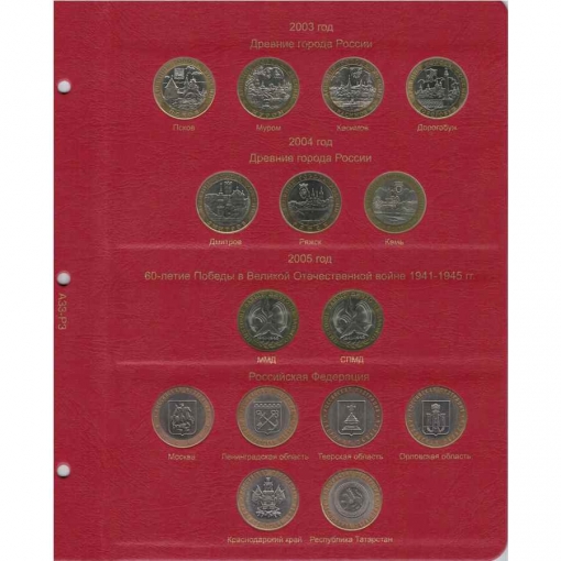 Комплект альбомов для юбилейных монет РФ с 1992 года 13