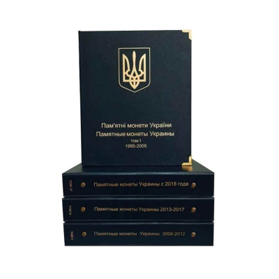 Комплект альбомов для юбилейных монет Украины (I, II, III и IV том)