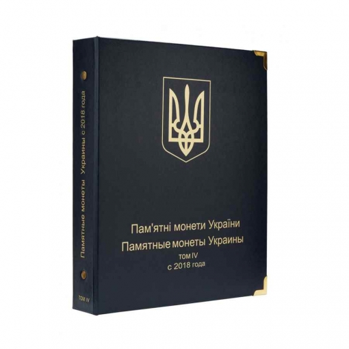 Комплект альбомов для юбилейных монет Украины (I, II, III и IV том) 4