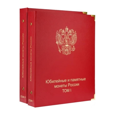 Комплект альбомов для юбилейных и памятных монет России (I и II том)
