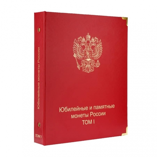 Комплект альбомов для юбилейных и памятных монет России (I и II том) 1