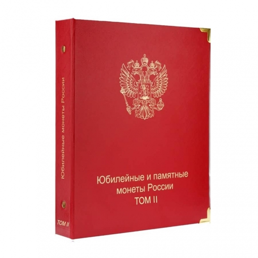 Комплект альбомов для юбилейных и памятных монет России (I и II том) 2
