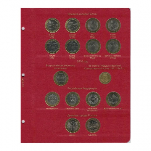 Комплект альбомов для юбилейных и памятных монет России (I и II том) 17