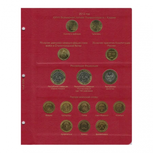 Комплект альбомов для юбилейных и памятных монет России (I и II том) 21