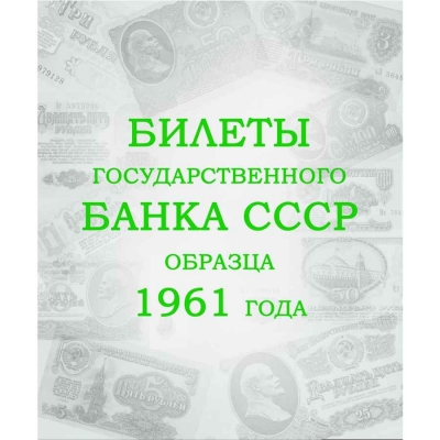 Комплект листов для банкнот "Билеты Государственного банка СССР с 1961 по 1991 гг."