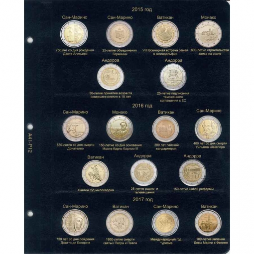 Комплект листов для юбилейных монет 2 евро стран Сан-Марино, Ватикан, Монако и Андорры c 2004 по 2017 год