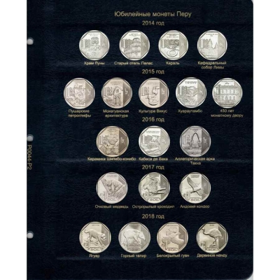 Комплект листов для юбилейных монет Перу 2010-2018 гг.