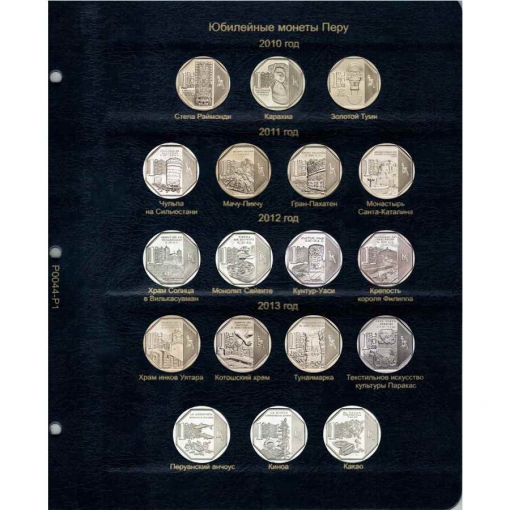 Комплект листов для юбилейных монет Перу 2010-2018 гг. 1