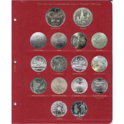Комплект листов для серии серебряных монет СССР "Олимпиада-80"