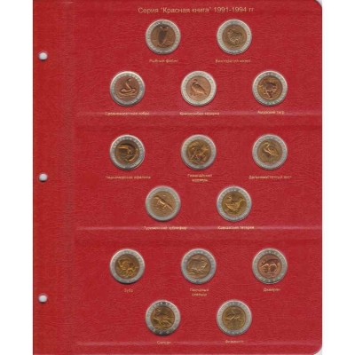 Лист для монет серии "Красная книга" с 1991-1994 гг.