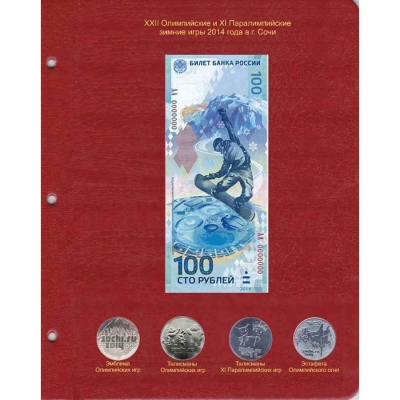 Лист для памятной банкноты "Олимпиада Сочи-2014" 100 рублей и монет 25 рублей
