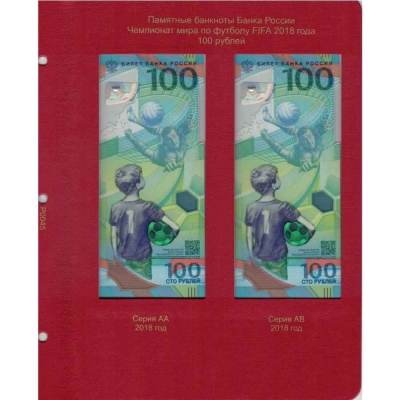 Лист для памятных банкнот 100 рублей ЧМ по футболу 2018 года