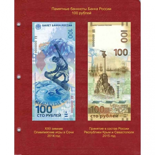 Лист для памятных банкнот "Крым и Севастополь-2015" и "Олимпиада Сочи-2014", 100 рублей