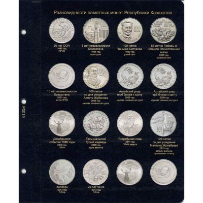 Лист для разновидностей памятных монет Республики Казахстан